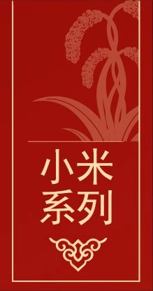 小米系列